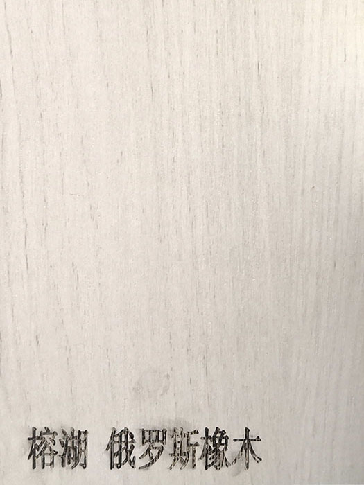 榕湖 俄羅斯橡木